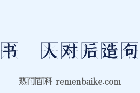 书鄠人对后造句是什么意思的图片